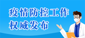 疫情防控工作權威發布